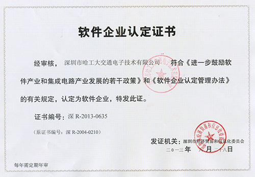 軟件企業(yè)認(rèn)定證書(shū)-哈工大交通